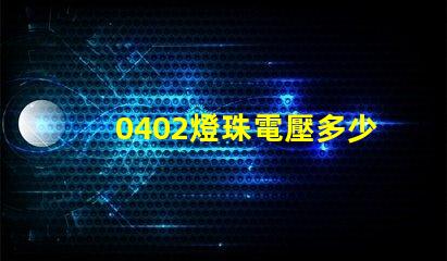 0402燈珠電壓多少 背光燈珠電壓是多少